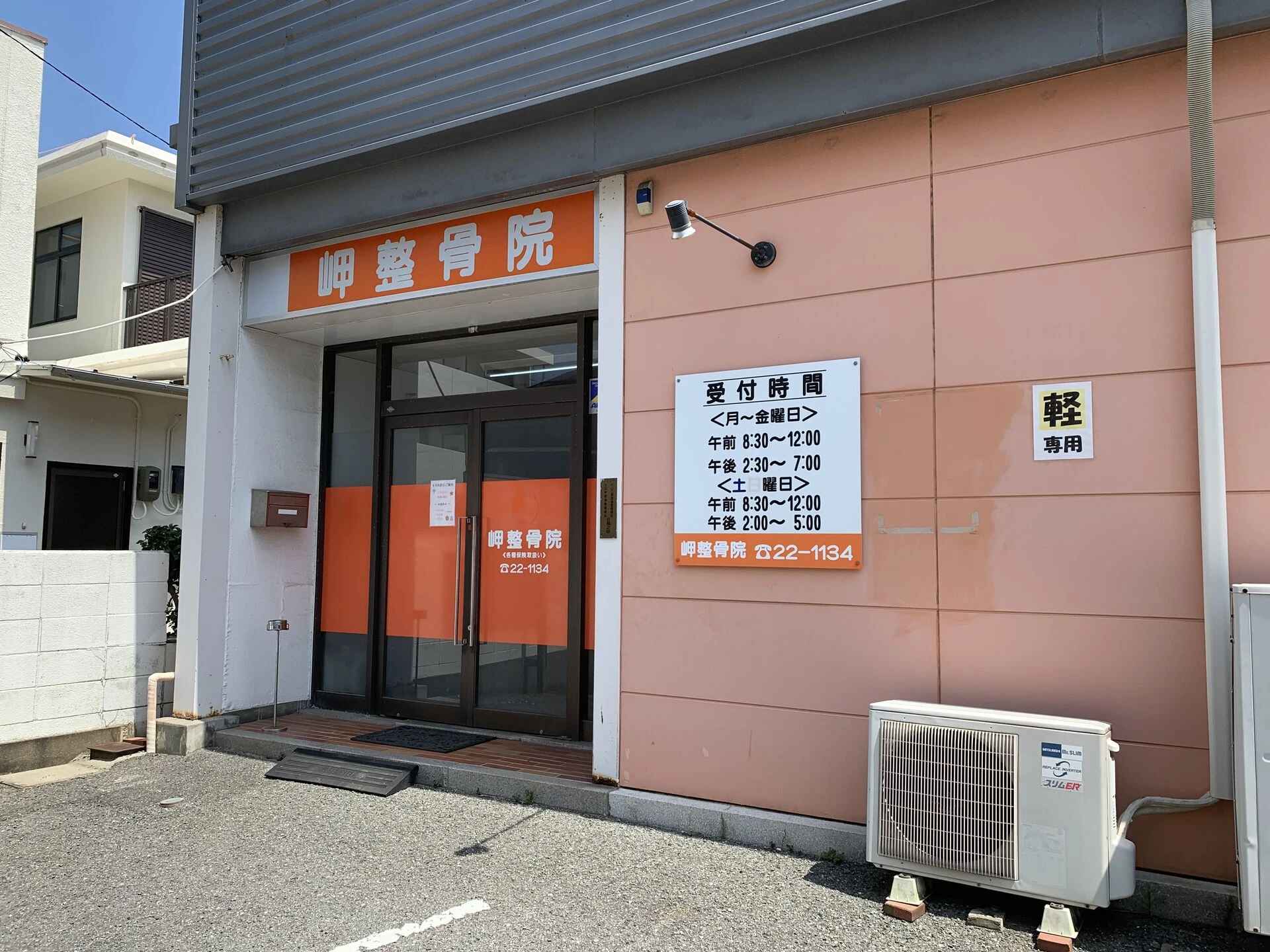 岬整骨院　外観